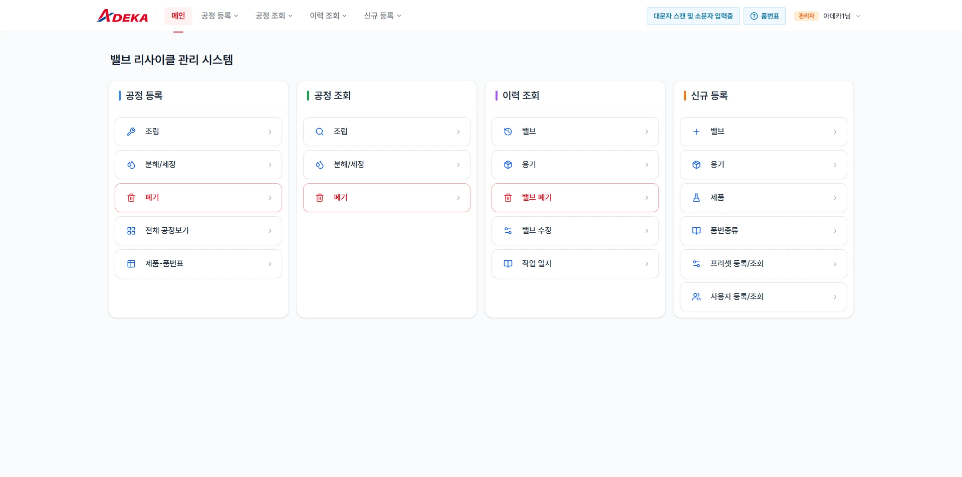 아데카코리아 밸브 리사이클 공정 관리 구축 화면 1
