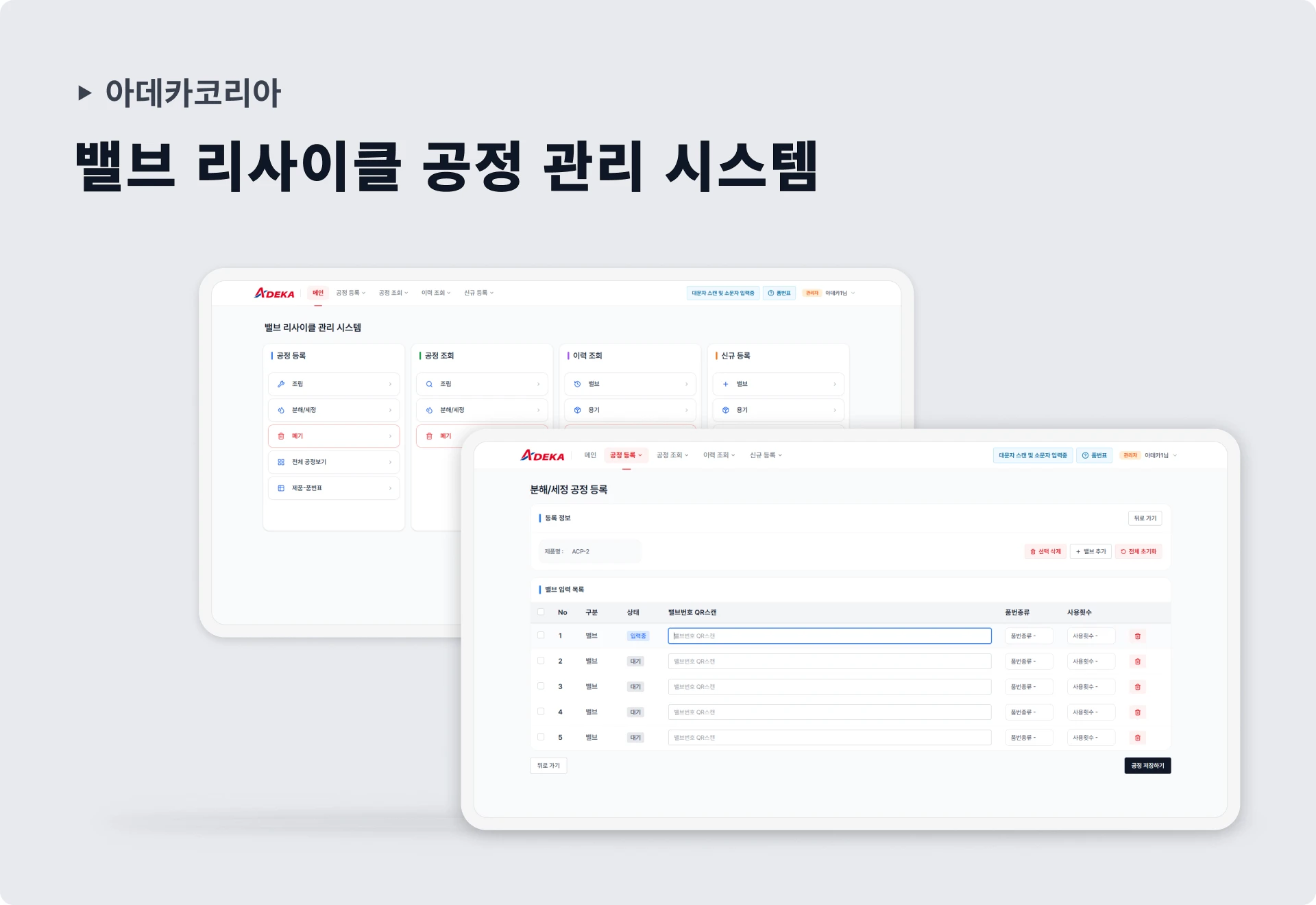 아데카코리아 밸브 리사이클 공정 관리 구축 화면
