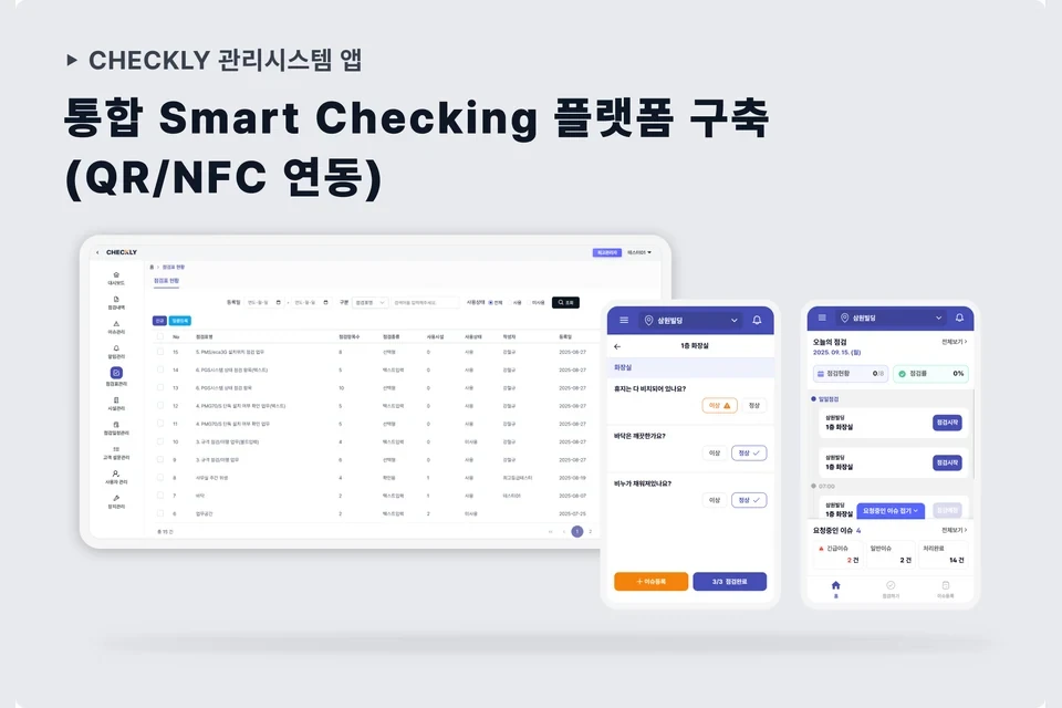 CHECKLY QR·NFC 현장점검 구축 화면