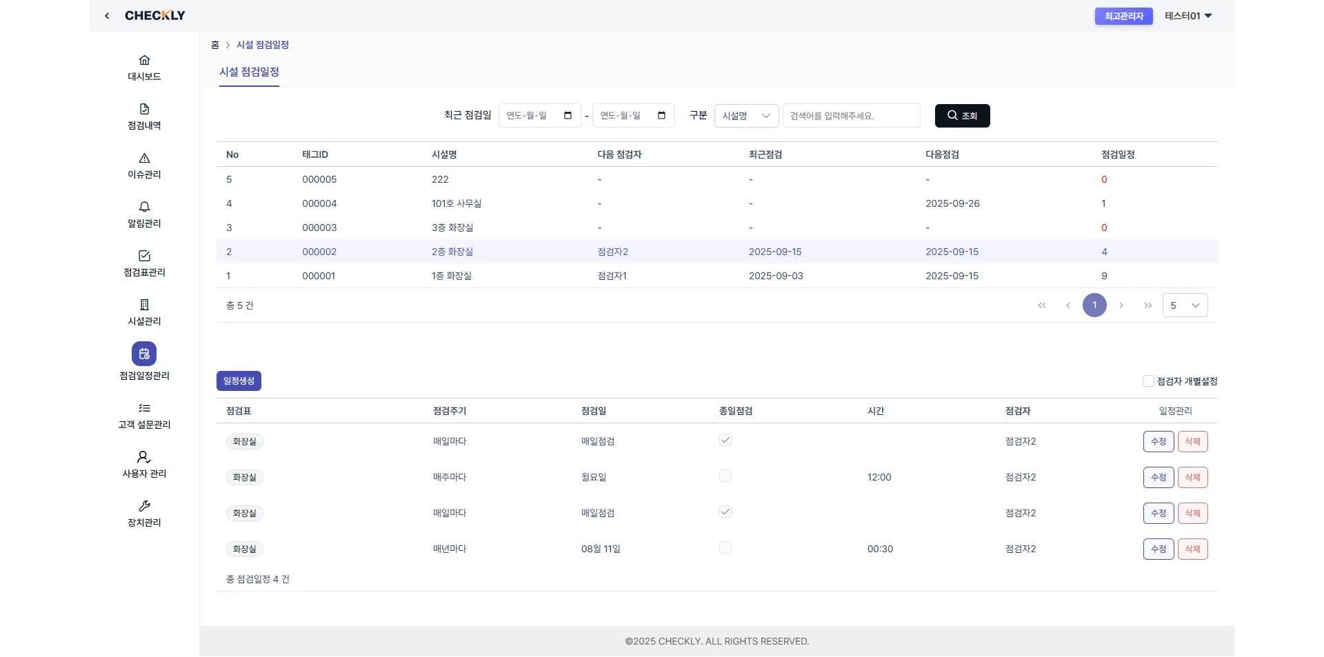 CHECKLY QR·NFC 현장점검 구축 화면 6