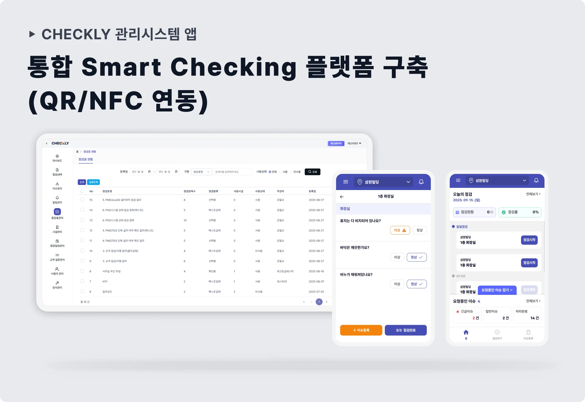 CHECKLY QR·NFC 현장점검 대표 구축 화면