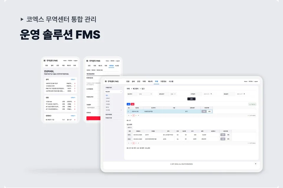 코엑스 시설운영 FMS 구축 화면