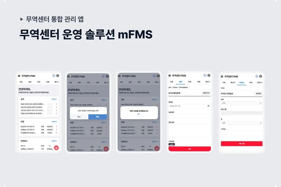 코엑스 모바일 FMS 구축 화면