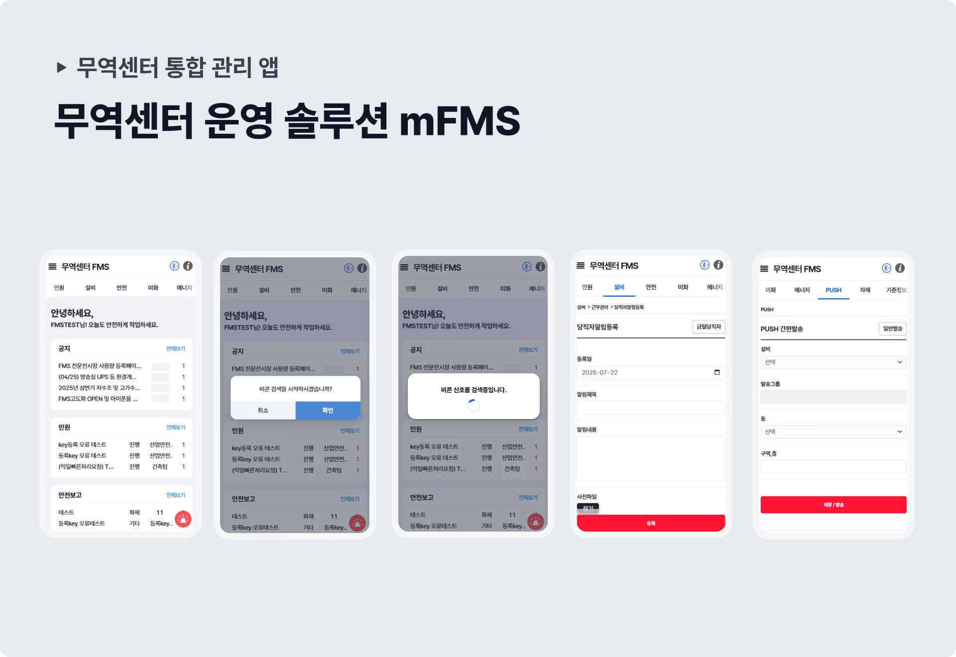 코엑스 모바일 FMS 대표 구축 화면