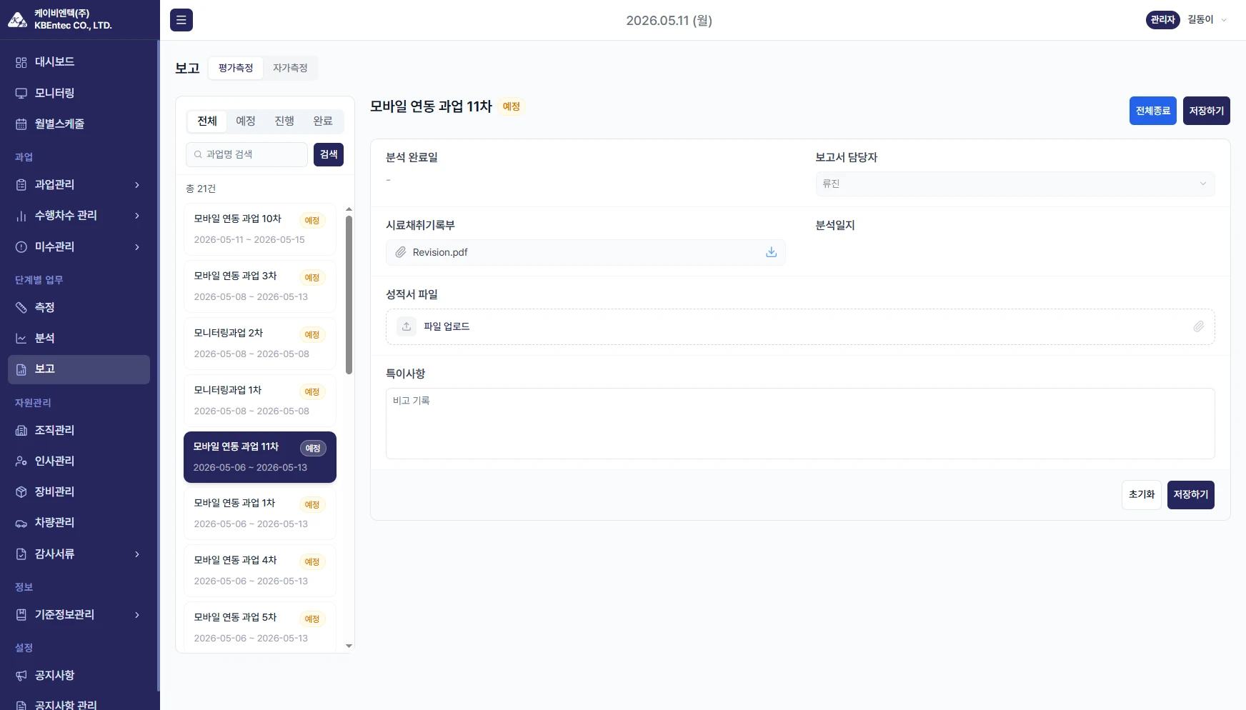 케이비엔텍 환경측정 업무 플랫폼 구축 화면 6