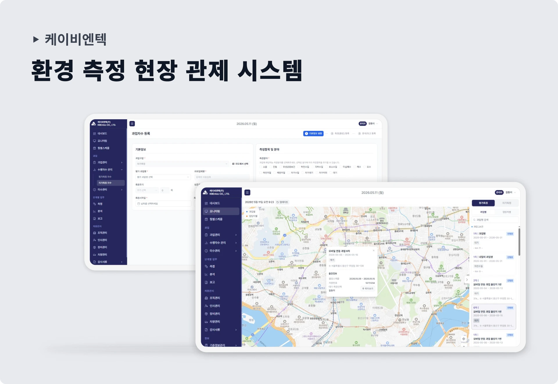 케이비엔텍 환경측정 업무 플랫폼 구축 화면