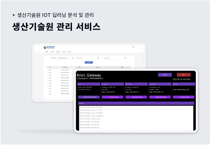 생산기술원 센서 데이터 통합 관리 대표 구축 화면