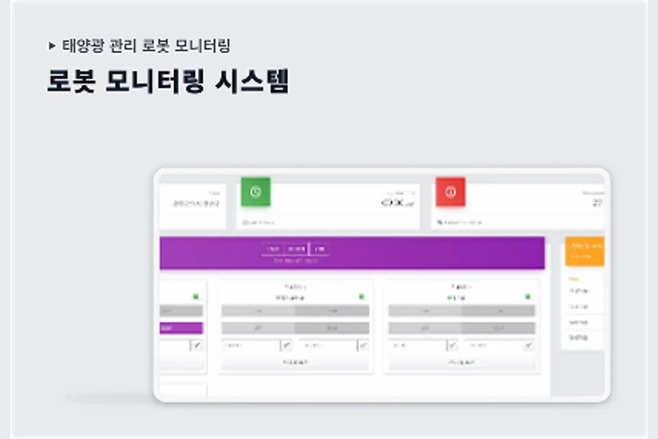 태양광 청소로봇 모니터링 구축 화면