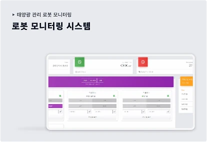 태양광 청소로봇 모니터링 대표 구축 화면