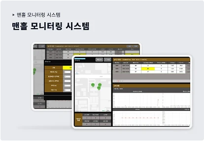 도시 맨홀 수위·상태 모니터링 대표 구축 화면